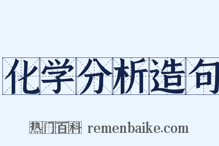 化学分析造句是什么意思的图片